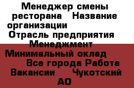 Менеджер смены ресторана › Название организации ­ Burger King › Отрасль предприятия ­ Менеджмент › Минимальный оклад ­ 21 000 - Все города Работа » Вакансии   . Чукотский АО